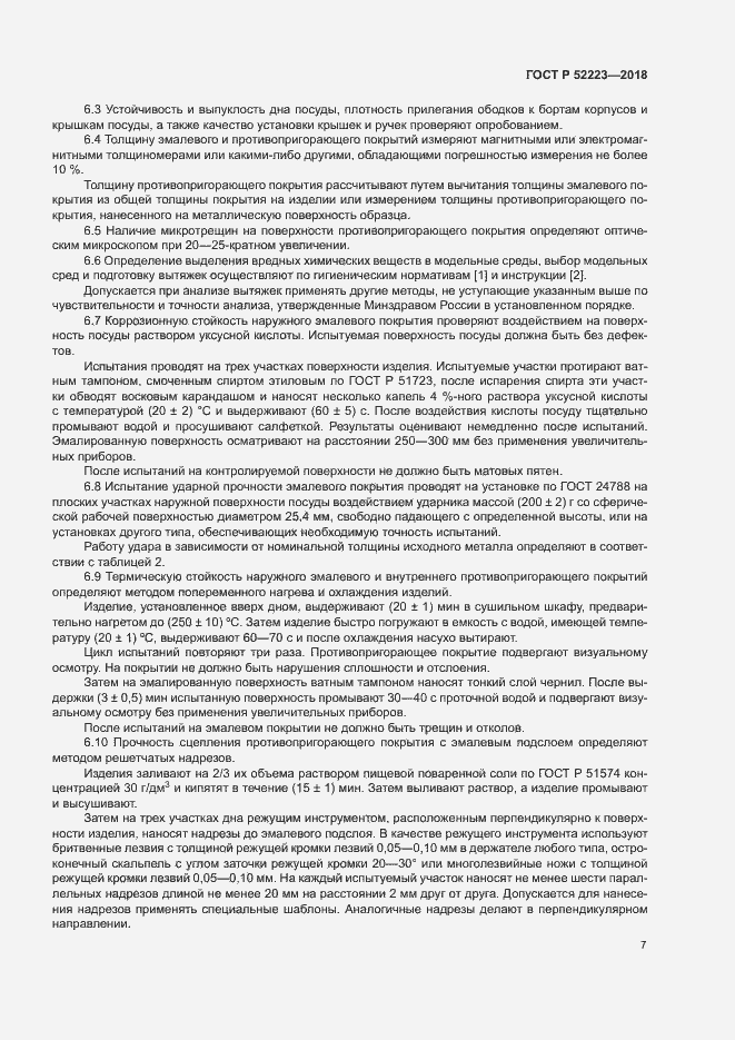 Страница 11 ГОСТ Р 52223-2018