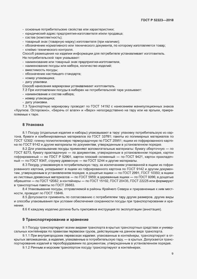 Страница 13 ГОСТ Р 52223-2018