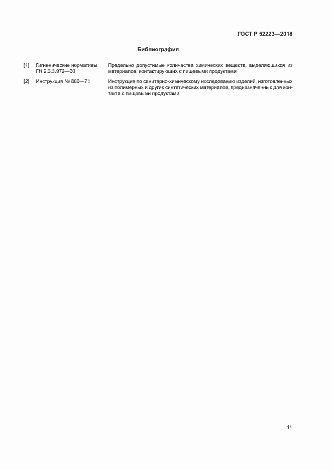 Страница 15 ГОСТ Р 52223-2018