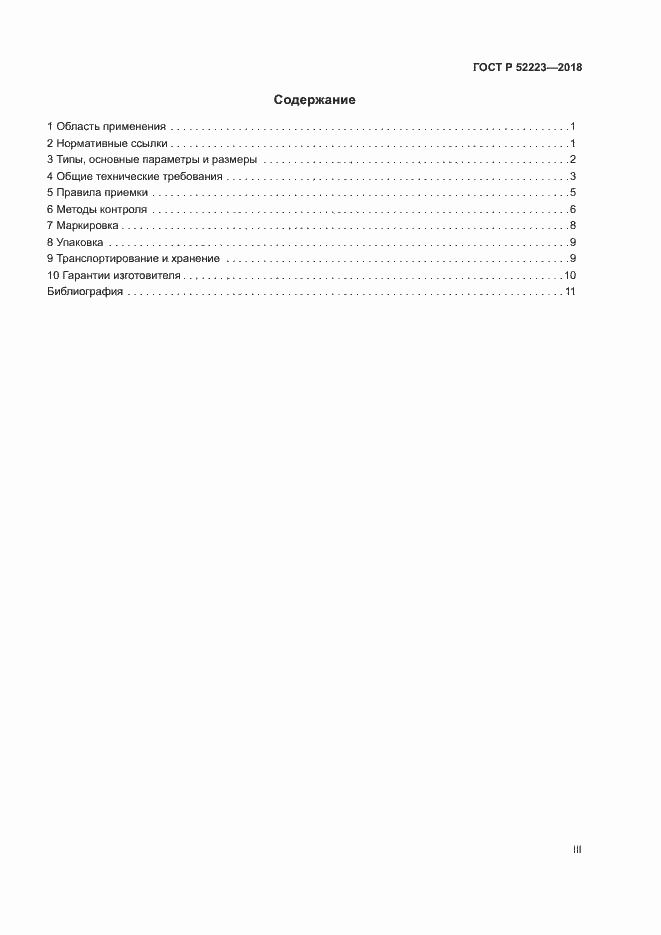 Страница 3 ГОСТ Р 52223-2018