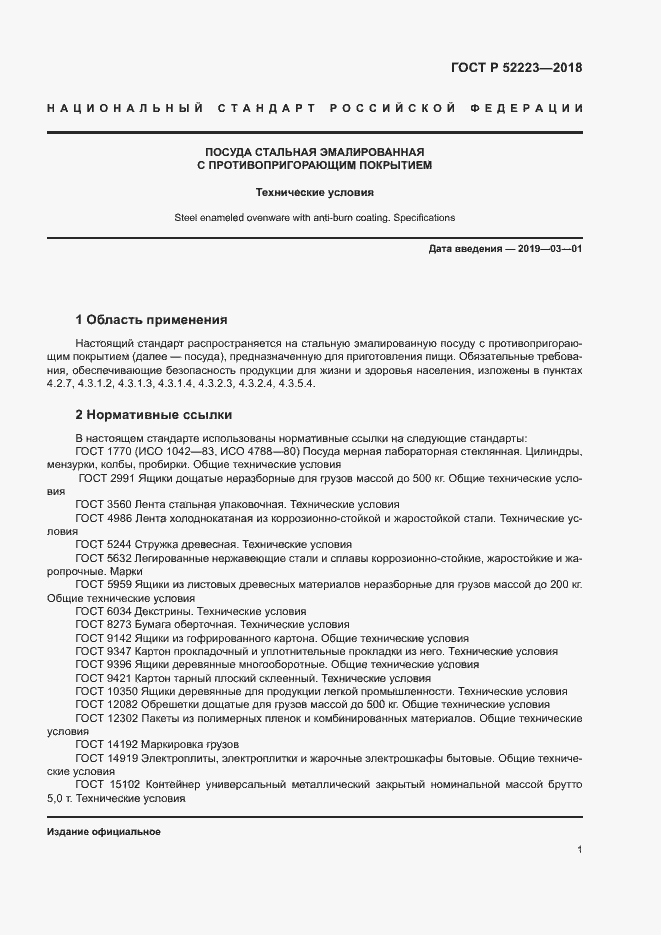 Страница 5 ГОСТ Р 52223-2018