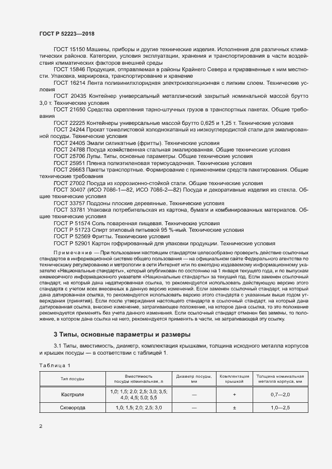 Страница 6 ГОСТ Р 52223-2018