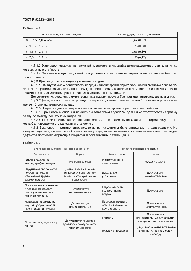 Страница 8 ГОСТ Р 52223-2018