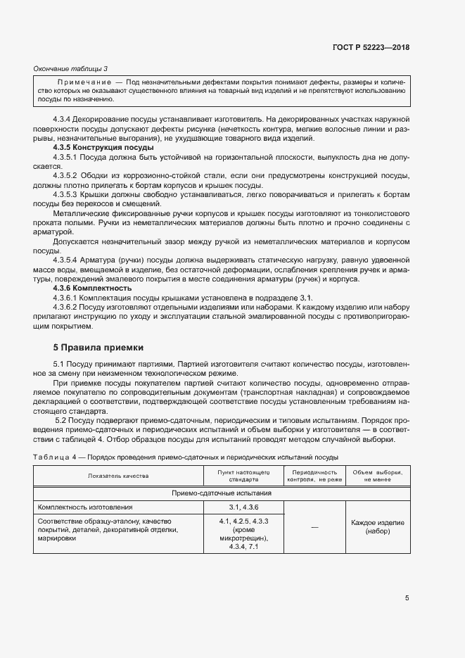 Страница 9 ГОСТ Р 52223-2018