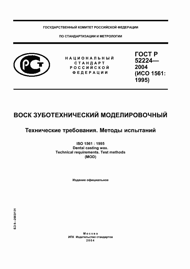 Страница 1 ГОСТ Р 52224-2004