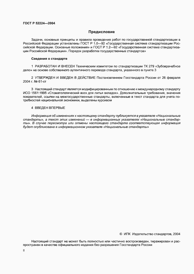Страница 2 ГОСТ Р 52224-2004