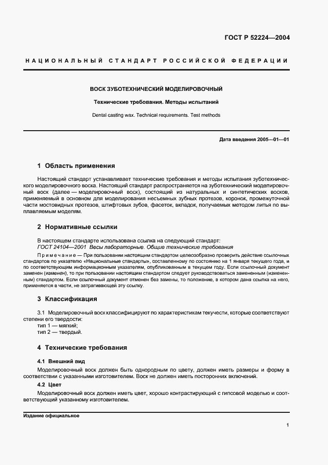 Страница 3 ГОСТ Р 52224-2004