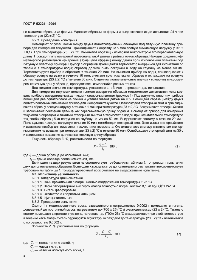 Страница 6 ГОСТ Р 52224-2004