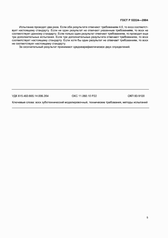Страница 7 ГОСТ Р 52224-2004