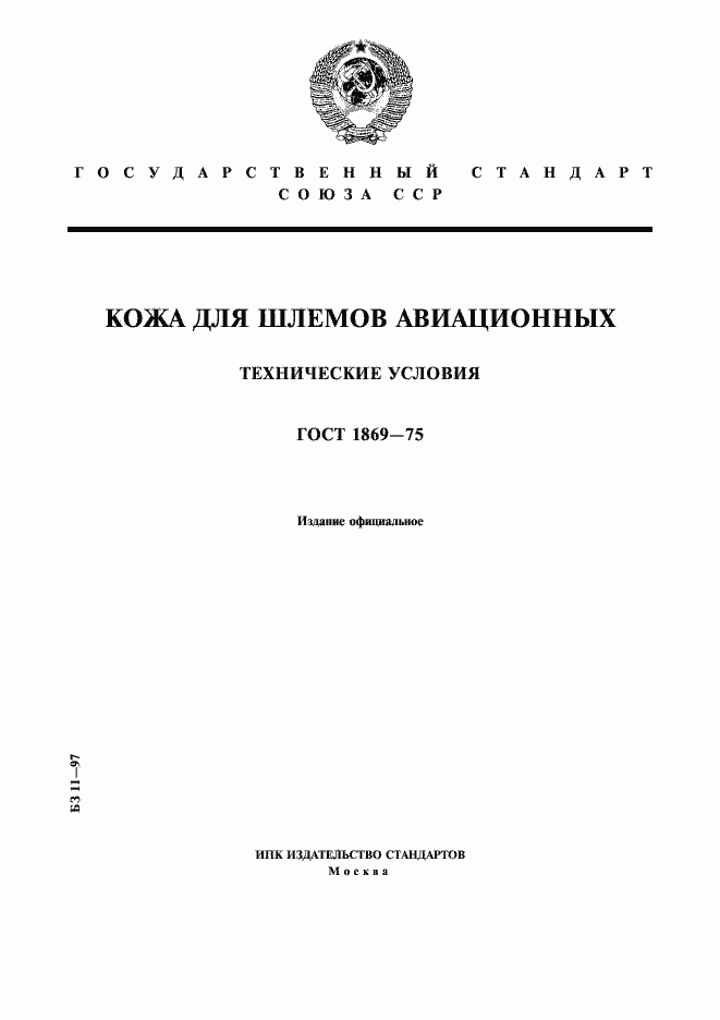 Страница 1 ГОСТ 1869-75