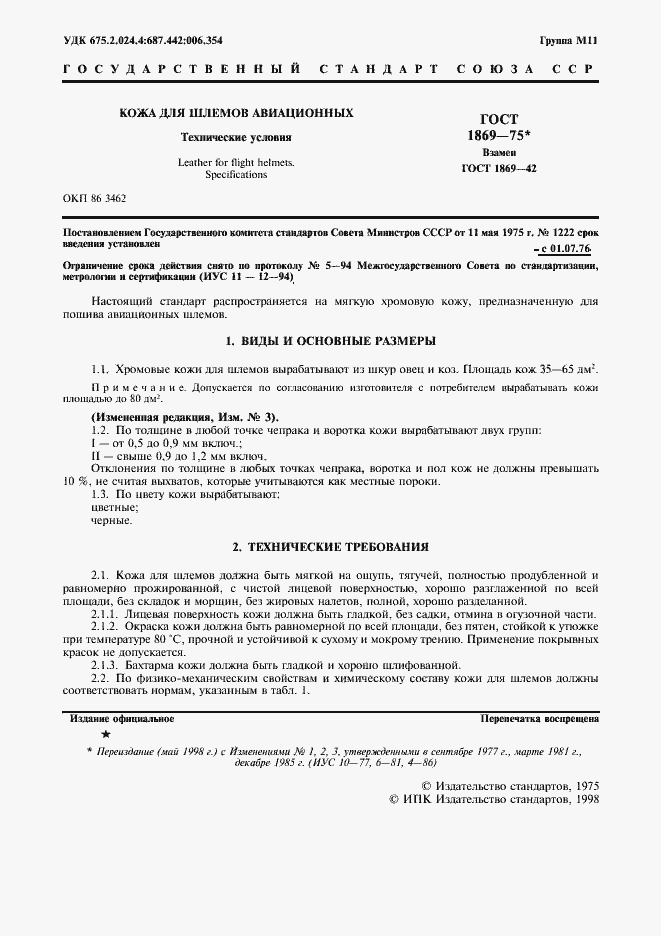 Страница 2 ГОСТ 1869-75