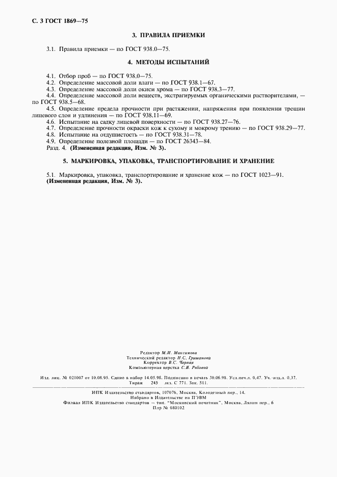 Страница 4 ГОСТ 1869-75