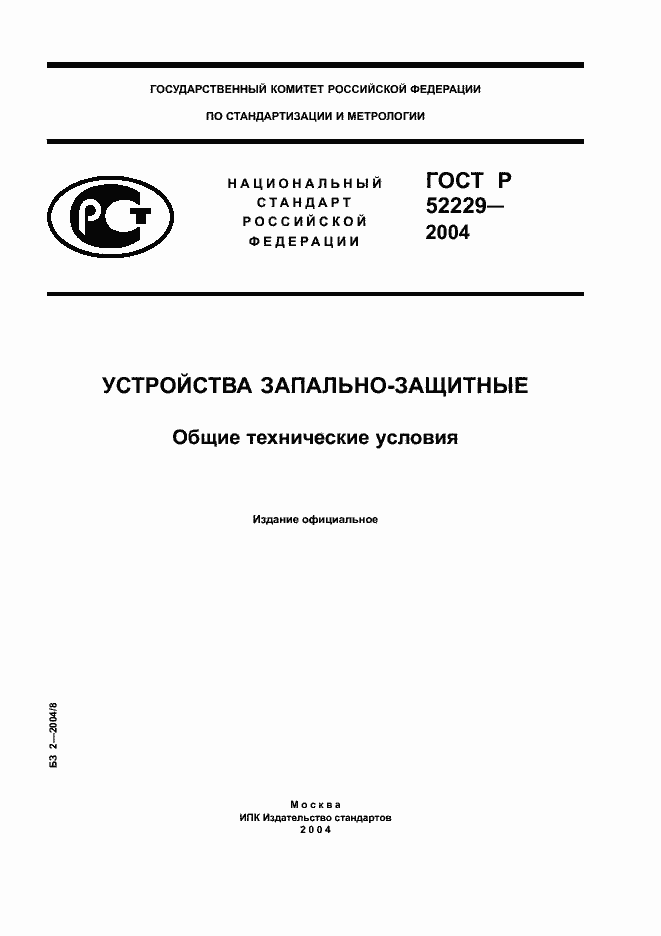 Страница 1 ГОСТ Р 52229-2004
