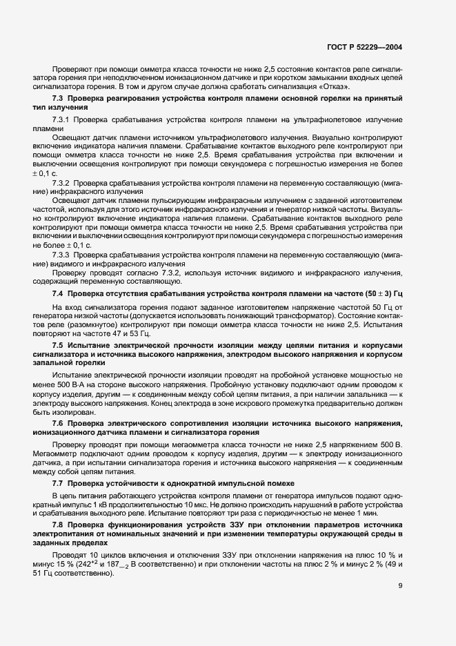 Страница 12 ГОСТ Р 52229-2004