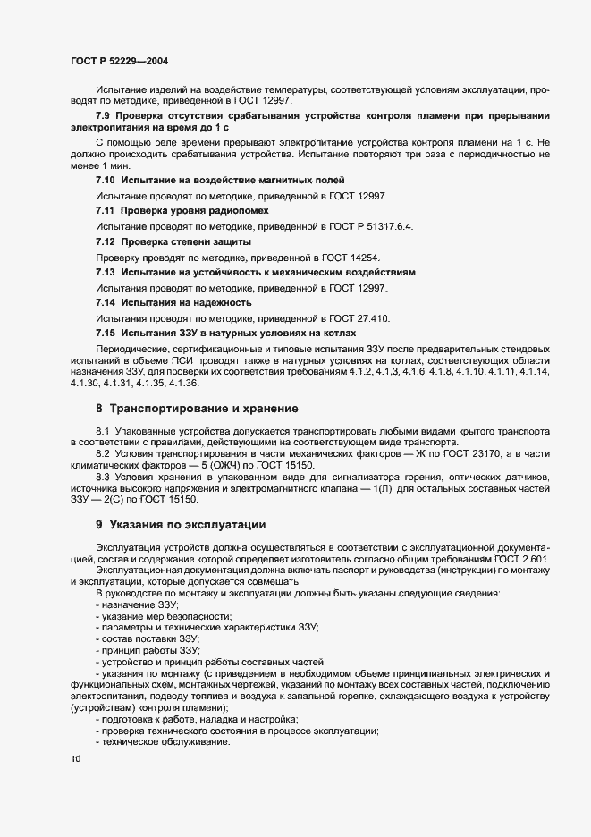 Страница 13 ГОСТ Р 52229-2004