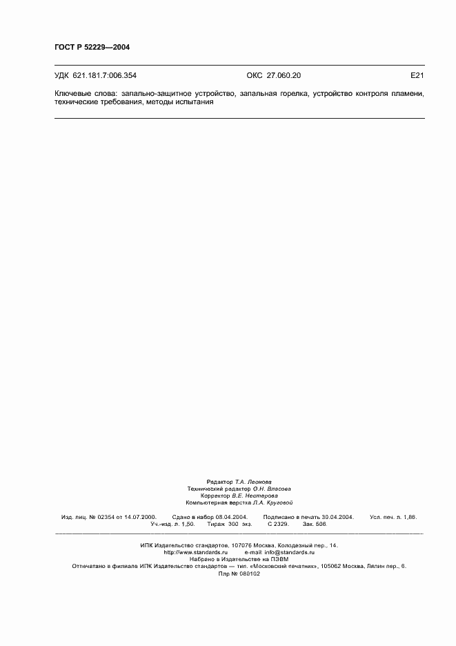 Страница 15 ГОСТ Р 52229-2004