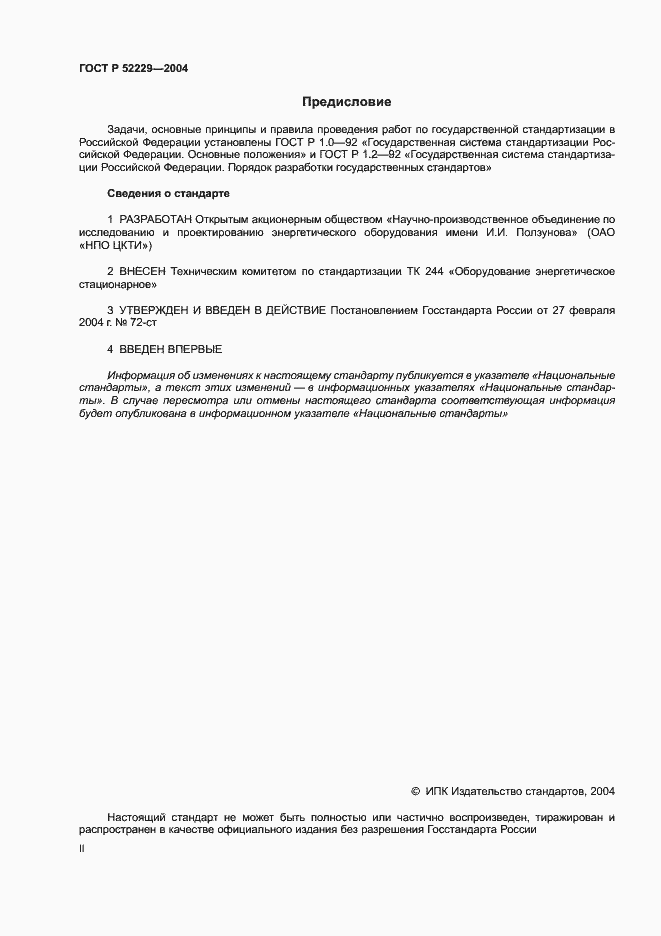 Страница 2 ГОСТ Р 52229-2004