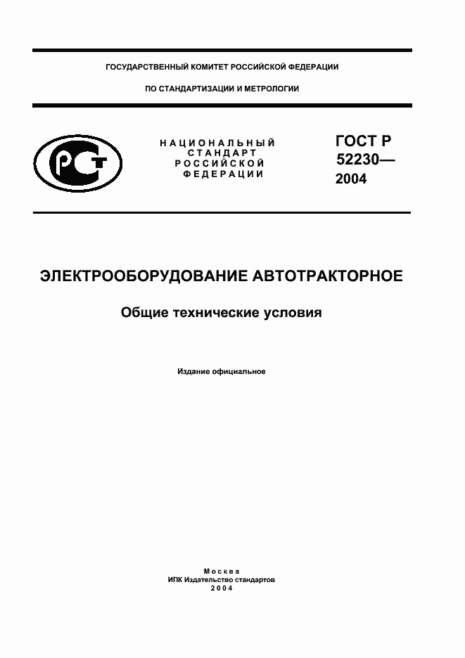 Страница 1 ГОСТ Р 52230-2004