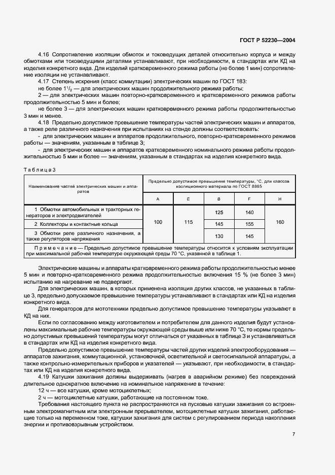 Страница 10 ГОСТ Р 52230-2004