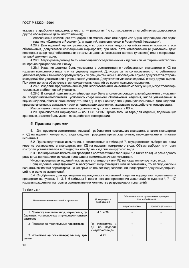 Страница 13 ГОСТ Р 52230-2004