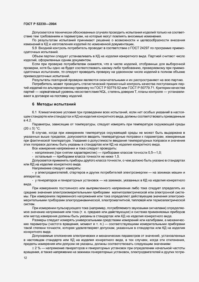 Страница 15 ГОСТ Р 52230-2004
