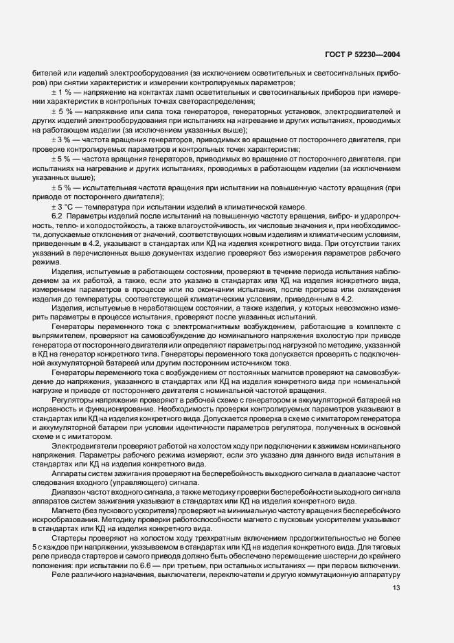 Страница 16 ГОСТ Р 52230-2004