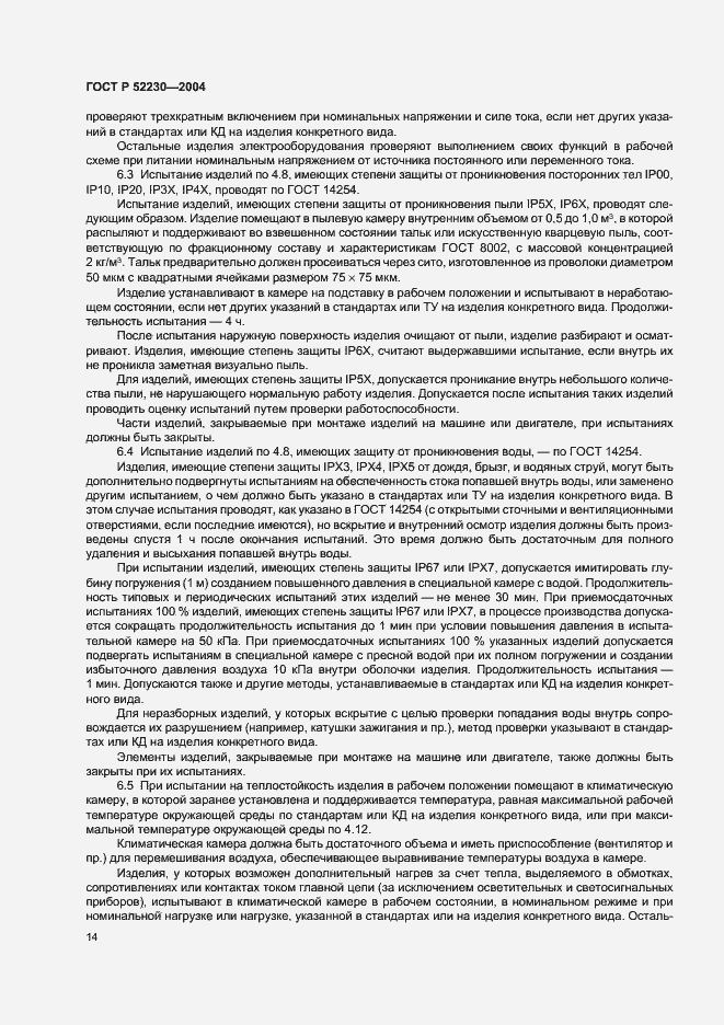 Страница 17 ГОСТ Р 52230-2004