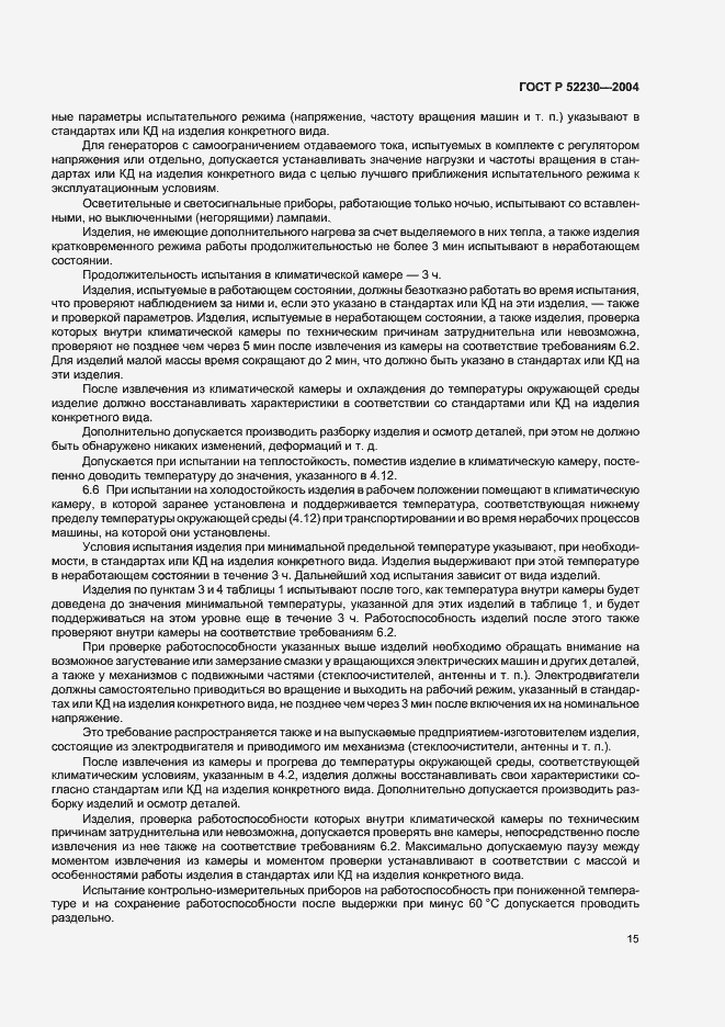 Страница 18 ГОСТ Р 52230-2004