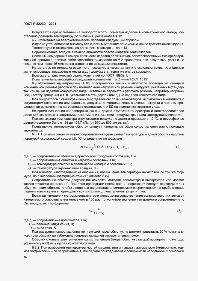 Страница 19 ГОСТ Р 52230-2004