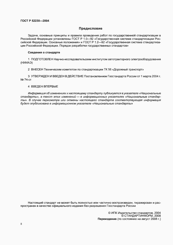 Страница 2 ГОСТ Р 52230-2004
