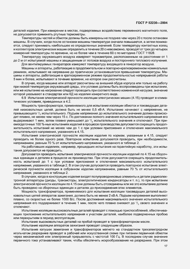 Страница 20 ГОСТ Р 52230-2004