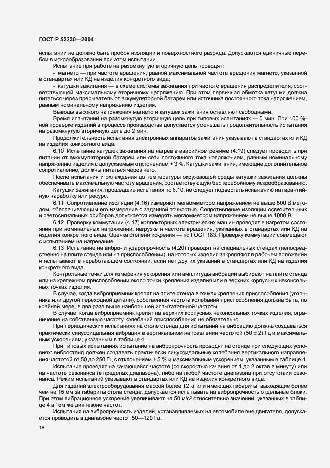 Страница 21 ГОСТ Р 52230-2004