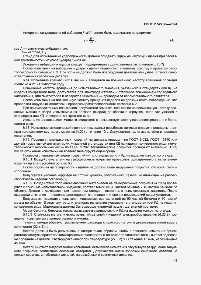 Страница 22 ГОСТ Р 52230-2004