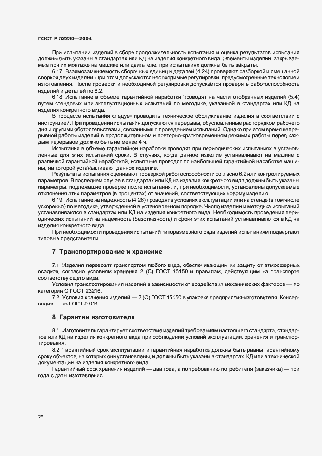Страница 23 ГОСТ Р 52230-2004