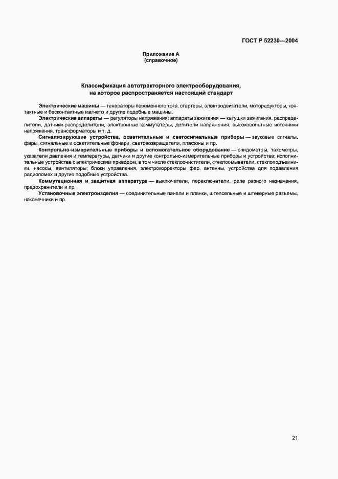 Страница 24 ГОСТ Р 52230-2004