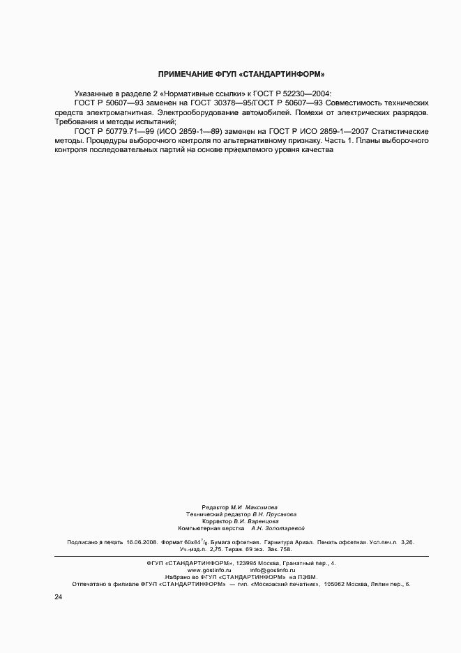 Страница 27 ГОСТ Р 52230-2004