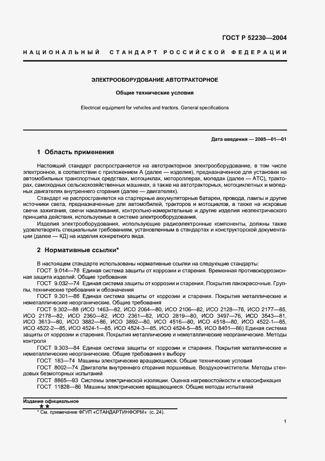 Страница 4 ГОСТ Р 52230-2004