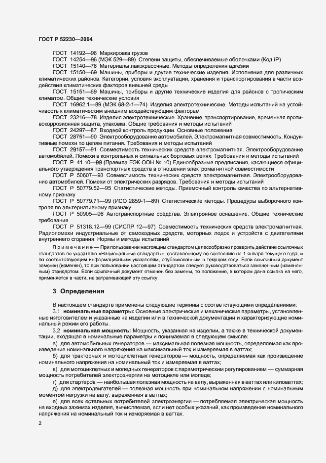Страница 5 ГОСТ Р 52230-2004