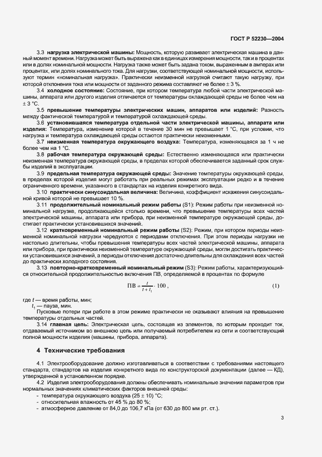 Страница 6 ГОСТ Р 52230-2004