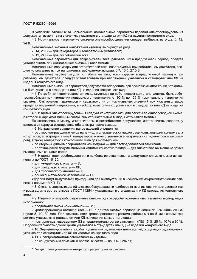 Страница 7 ГОСТ Р 52230-2004