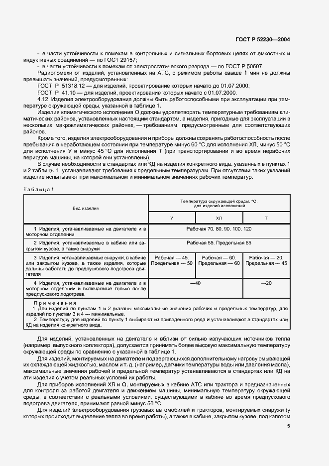 Страница 8 ГОСТ Р 52230-2004
