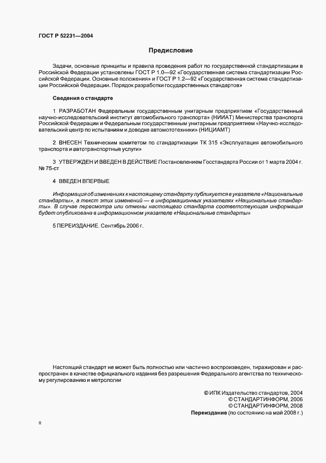 Страница 2 ГОСТ Р 52231-2004