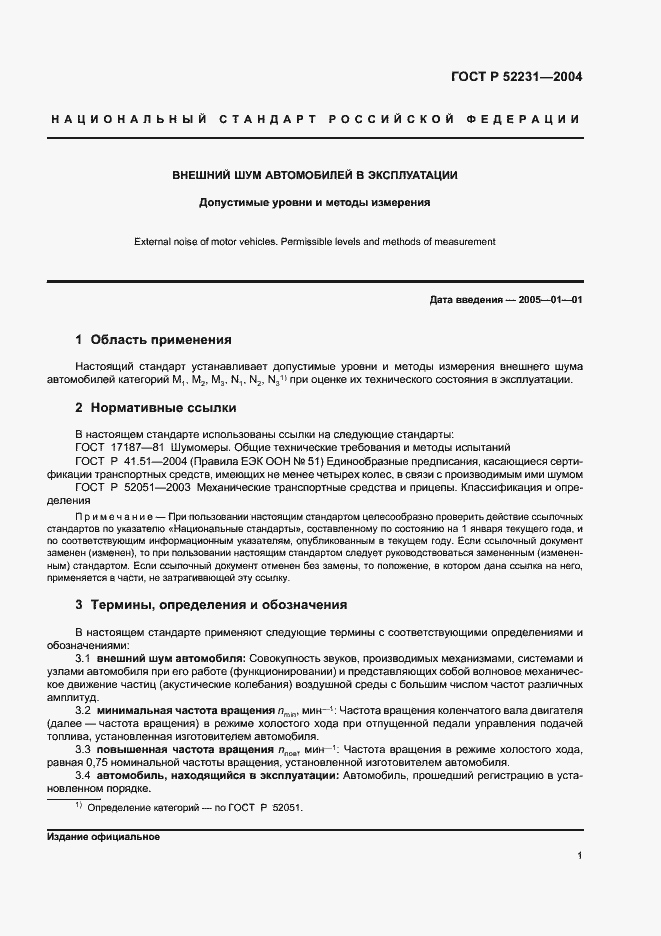 Страница 4 ГОСТ Р 52231-2004