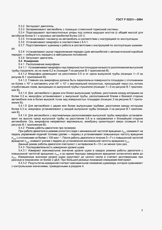 Страница 6 ГОСТ Р 52231-2004
