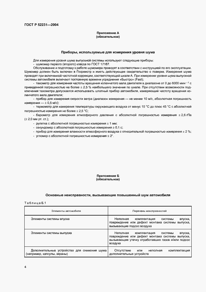 Страница 7 ГОСТ Р 52231-2004