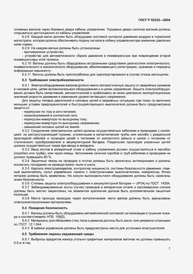 Страница 10 ГОСТ Р 52232-2004