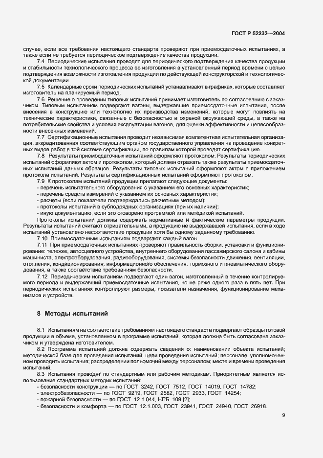 Страница 12 ГОСТ Р 52232-2004