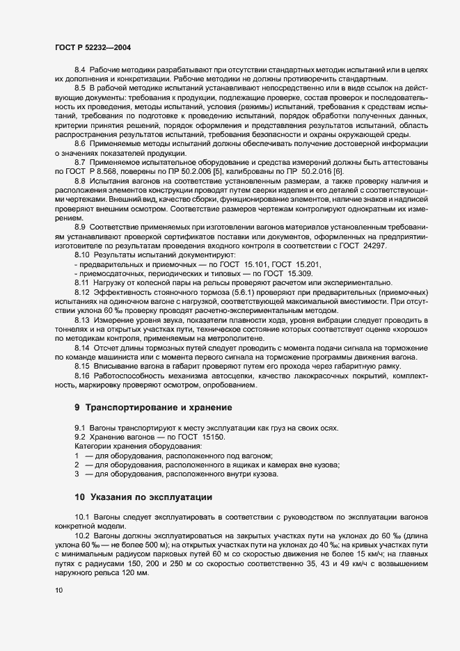 Страница 13 ГОСТ Р 52232-2004