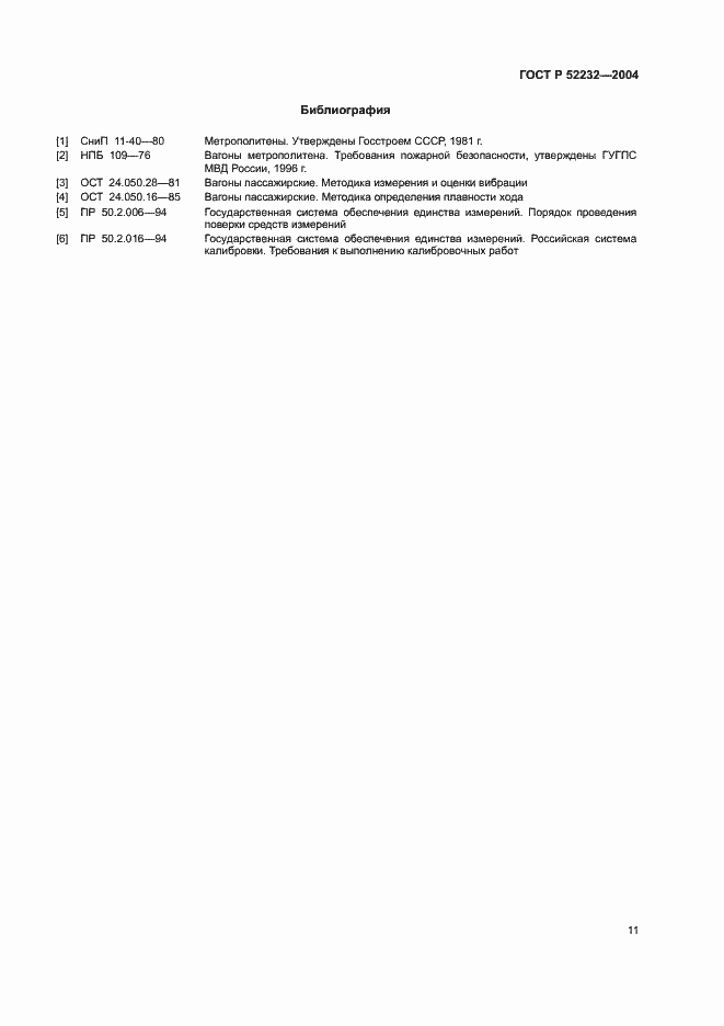 Страница 14 ГОСТ Р 52232-2004