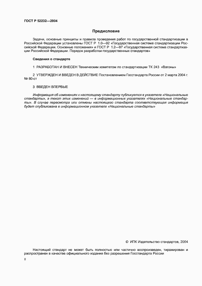 Страница 2 ГОСТ Р 52232-2004